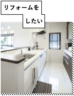 リフォームをしたい