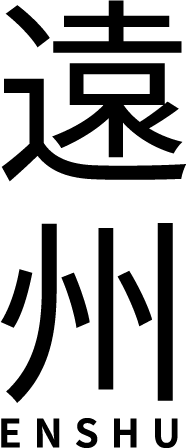 遠州