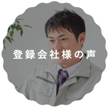 登録会社様の声
