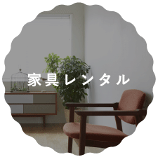 家具レンタル