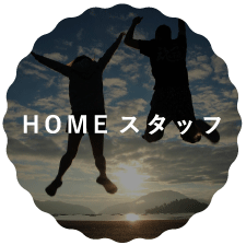 HOMEスタッフ