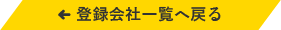 登録会社一覧