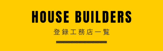 登録工務店一覧