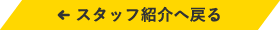 スタッフ紹介へ戻る