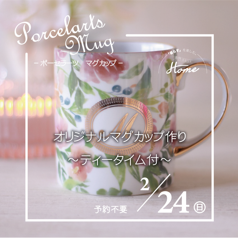 オリジナルマグカップづくりとティータイムはいかがですか?