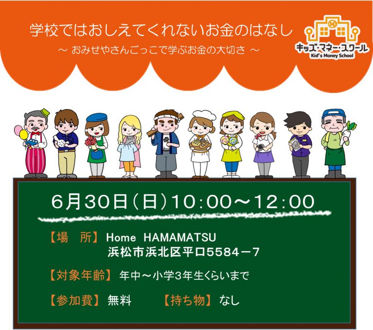 キッズマネースクール浜松