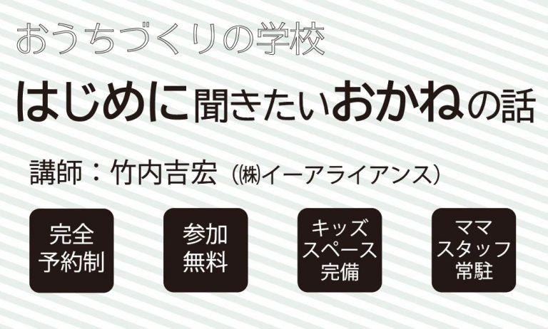 おうちづくりの学校　-はじめに聞きたいおかねの話-