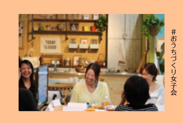 おうちづくり女子会