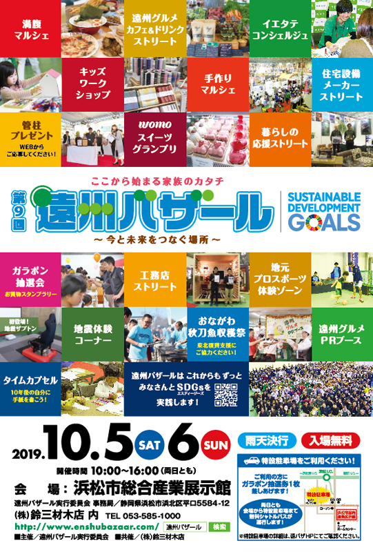 第9回遠州バザール　10/5（土）、6（日）