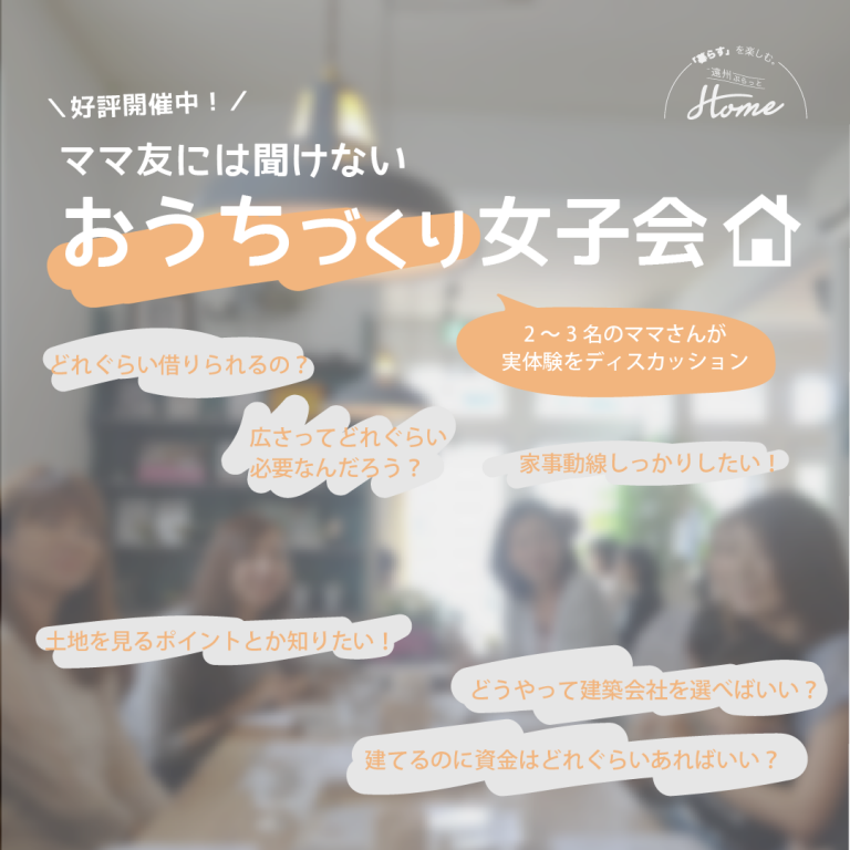 おうちづくり女子会