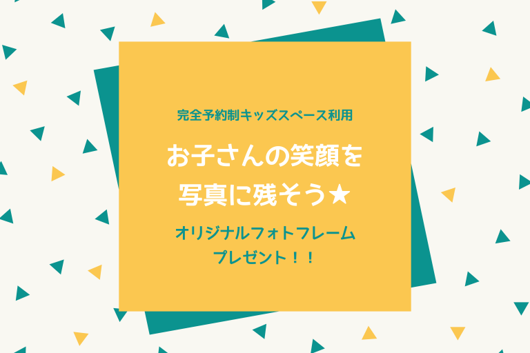 完全予約制キッズスペース『★お子さんの笑顔を写真に残そう★』キャンペーン