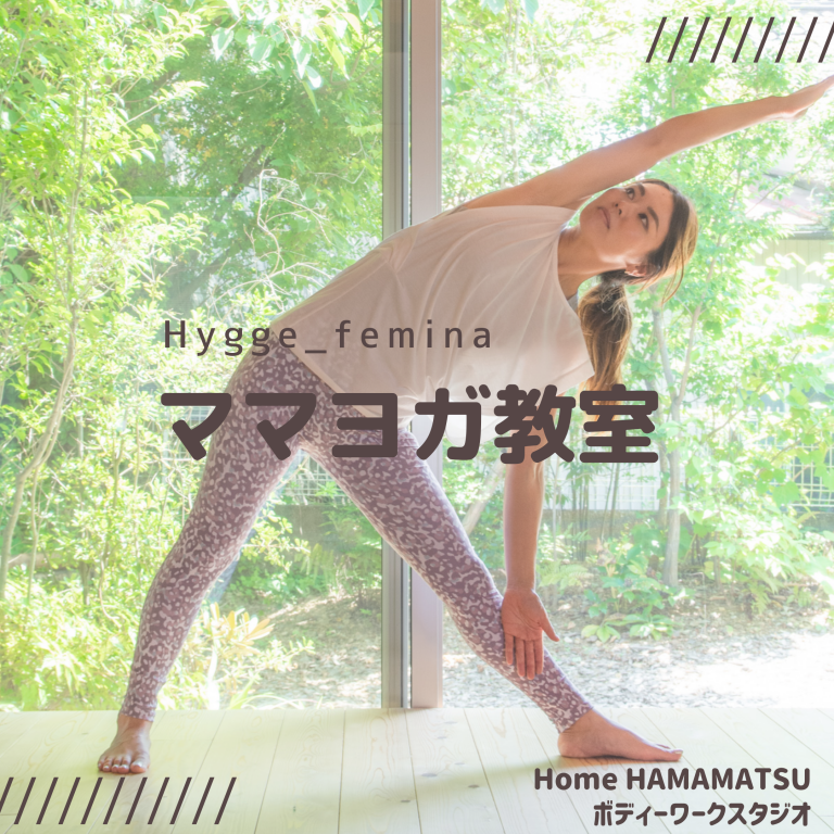 2008-09Hygge_femina(ﾋｭｯｹﾞ_ﾌｪｰﾐﾅ)のママヨガ教室　