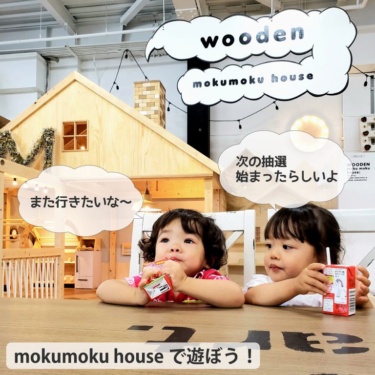 200901-15 『moku moku houseで遊ぼう！』