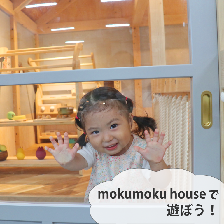 200917-29『moku moku houseで遊ぼう！』