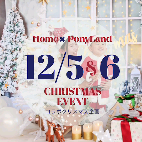 201205･06『 Home × Pony Land  ★コラボ クリスマス企画★』