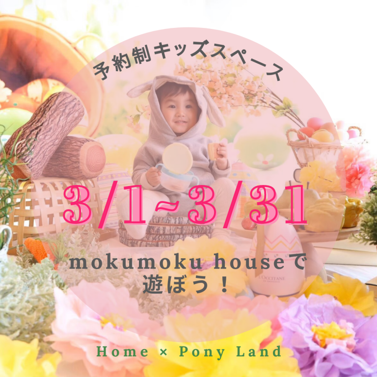 210306･07撮影会『 Home × Pony Land  』