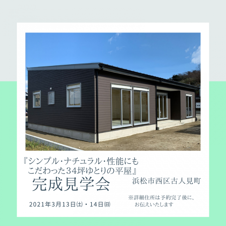 おすすめ完成見学会🏠3/13㈯・14㈰ つくし工房