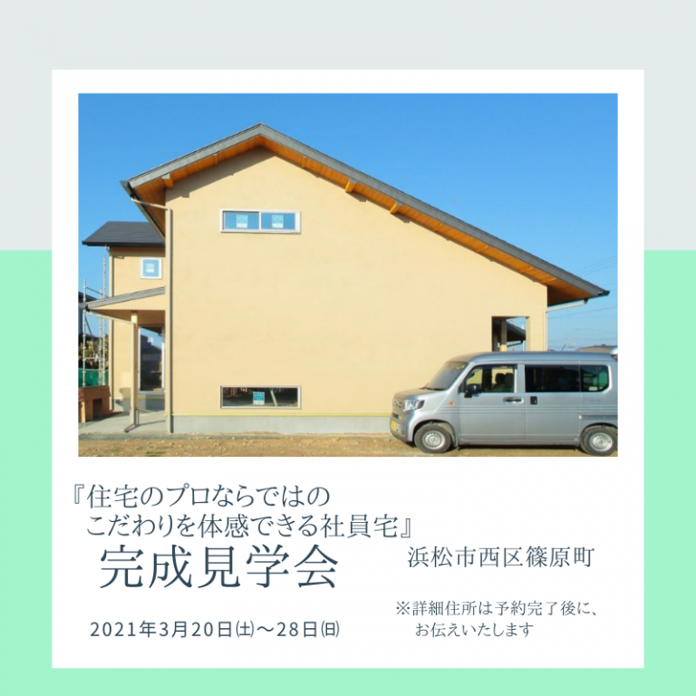 おすすめ完成見学会🏠3/20㈯～3/28㈰　　アイジースタイル