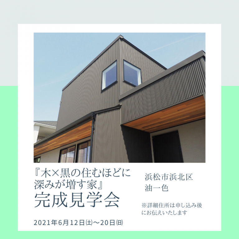 おすすめ完成見学会🏠6/12㈯～20㈰ワンズホーム　