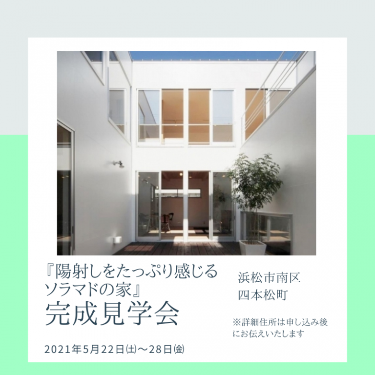 おすすめ見学会🏠5/22㈯～28㈮ 　マブチ工業