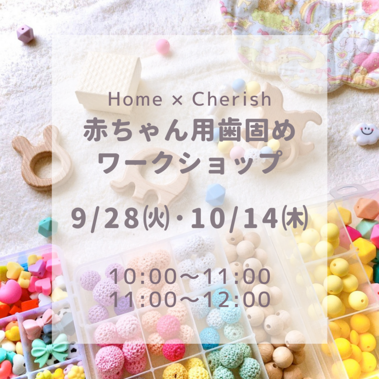 210928・1014Home × Cherish 『赤ちゃん用歯固めワークショップ』