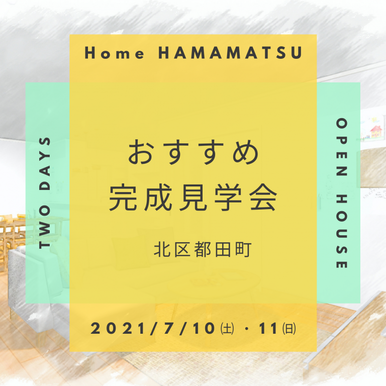 おすすめ完成見学会🏠7/10㈯・11㈰マル祐戸田　