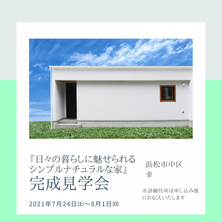 おすすめ完成見学会🏠7/24㈯～8/1㈰ワンズホーム　