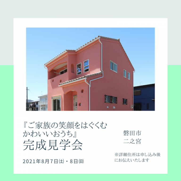 おすすめ完成見学会🏠8/7㈯・8㈰ つくし工房