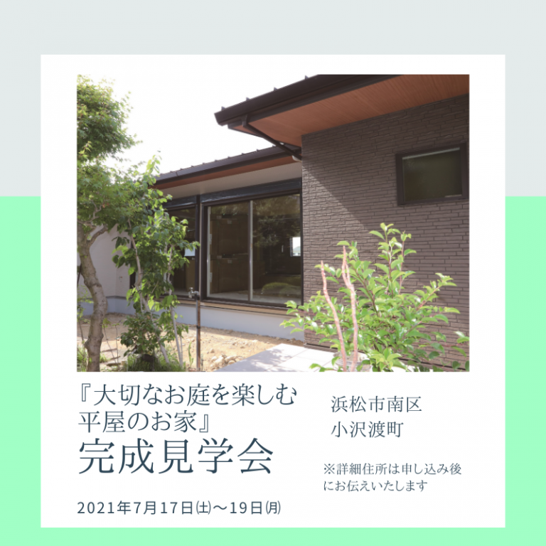 おすすめ完成見学会🏠7/17㈯～19㈪インターコラボ　