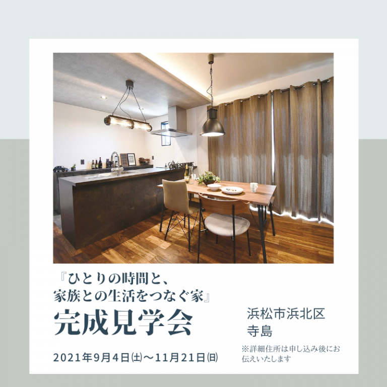 おすすめ完成見学会🏠9/4㈯~11/21㈰ワンズホーム