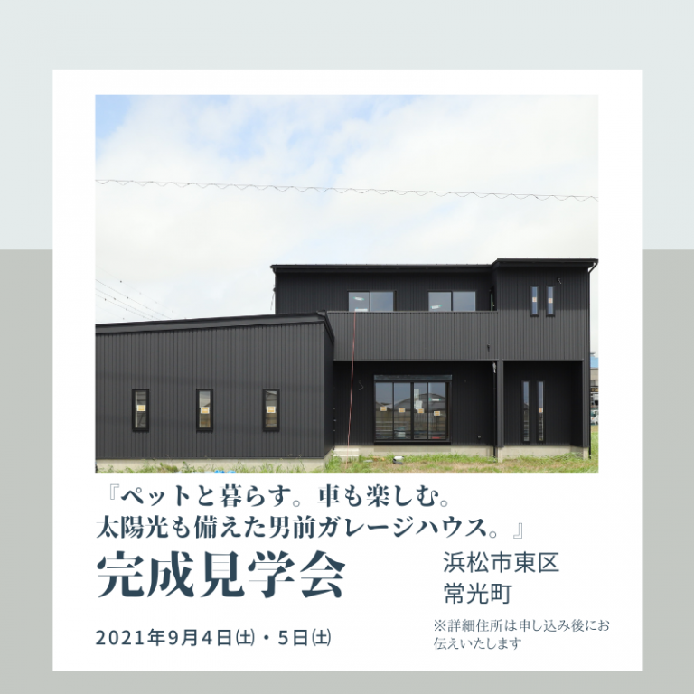 おすすめ完成見学会🏠9/4㈯・5㈰ つくし工房