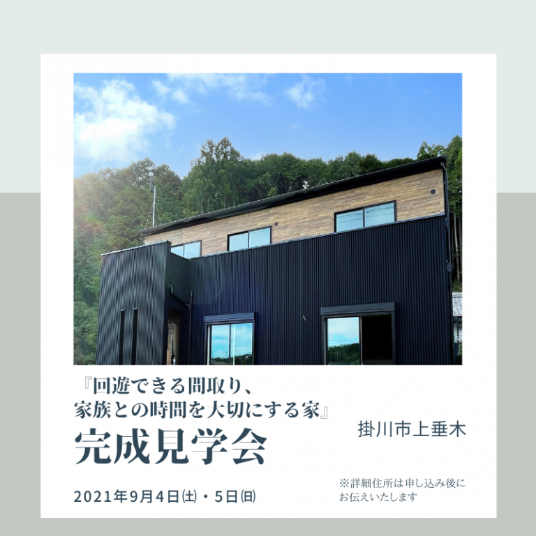 おすすめ完成見学会🏠9/4㈯・5㈰　ほっと住まいる