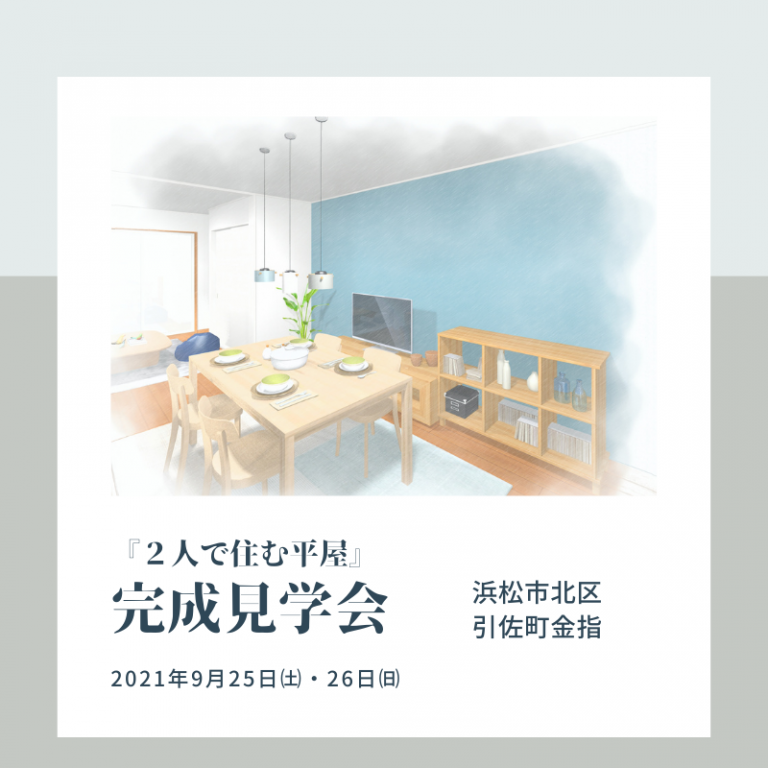 おすすめ完成見学会🏠9/25㈯・26㈰マル祐戸田　