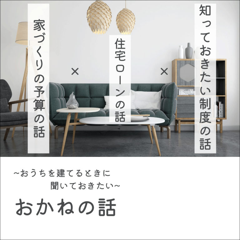 220122～おうちを建てるときに聞いておきたい～おかねの話