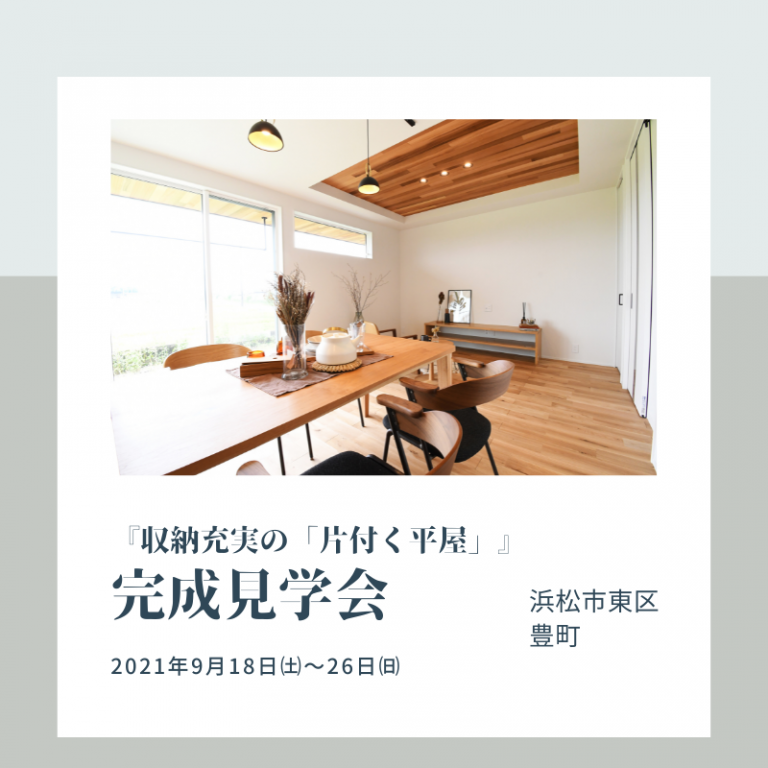 おすすめ完成見学会🏠9/18㈯～9/26㈰ワンズホーム　