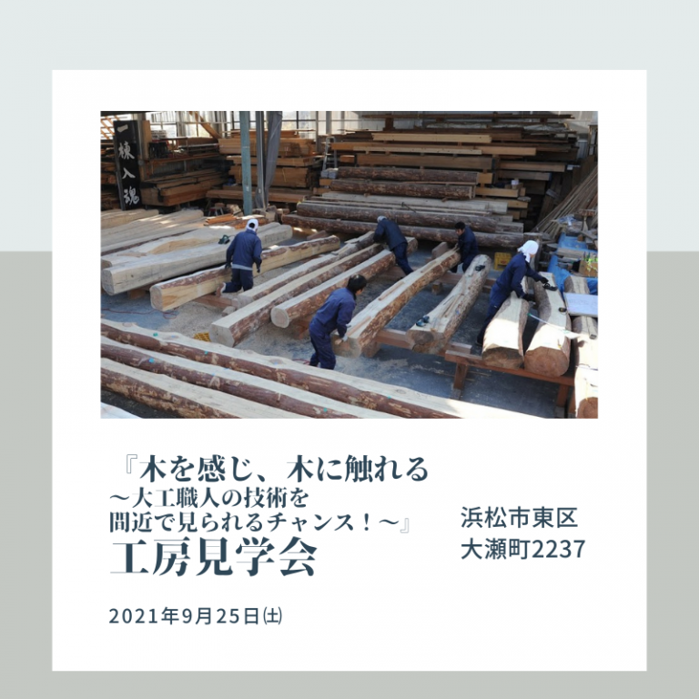 おすすめ工房見学会🏠9/25㈯カネタケ竹内