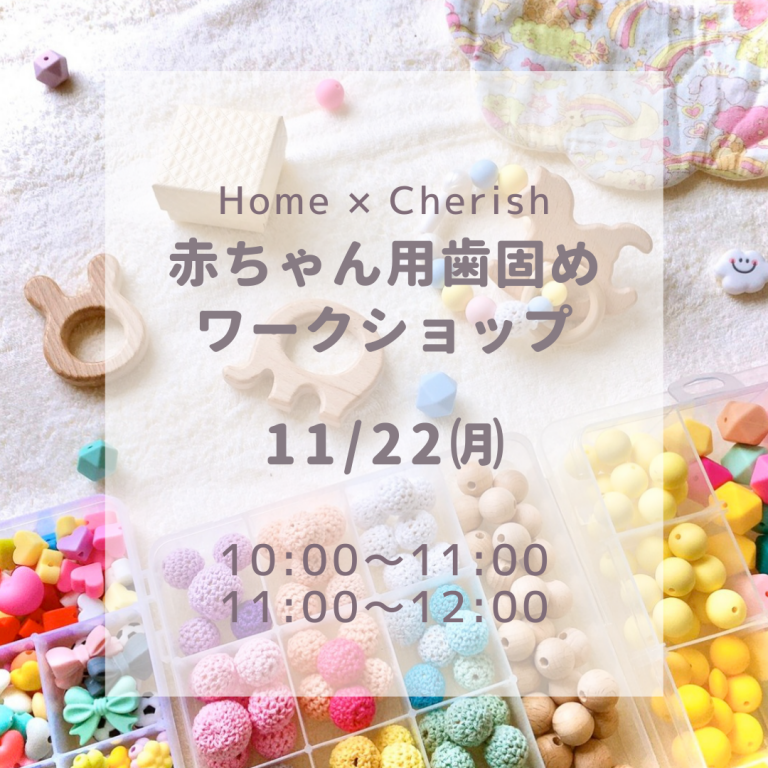 211122Home × Cherish 『赤ちゃん用歯固めワークショップ』