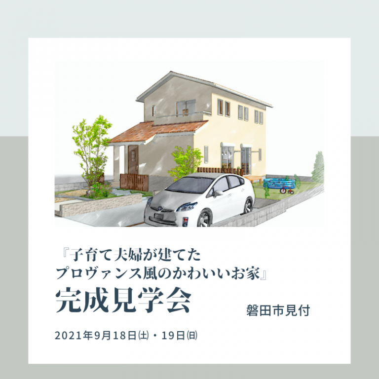 おすすめ完成見学会🏠9/18㈯・19㈰マル祐戸田　