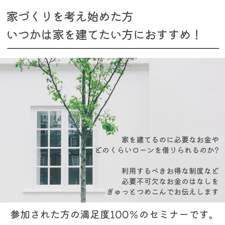 220122～おうちを建てるときに聞いておきたい～おかねの話