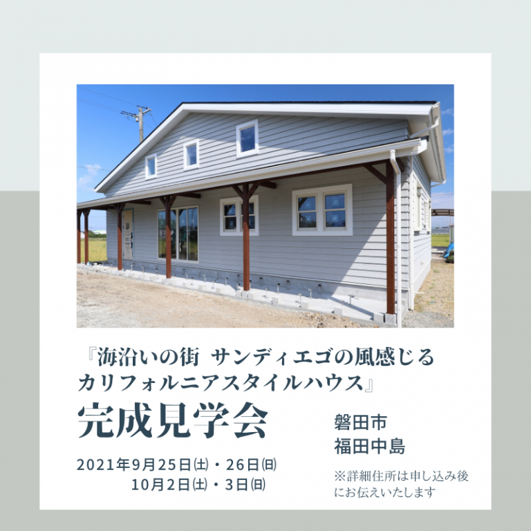 おすすめ完成見学会🏠9/25㈯・26㈰・10/2㈯・3㈰ つくし工房