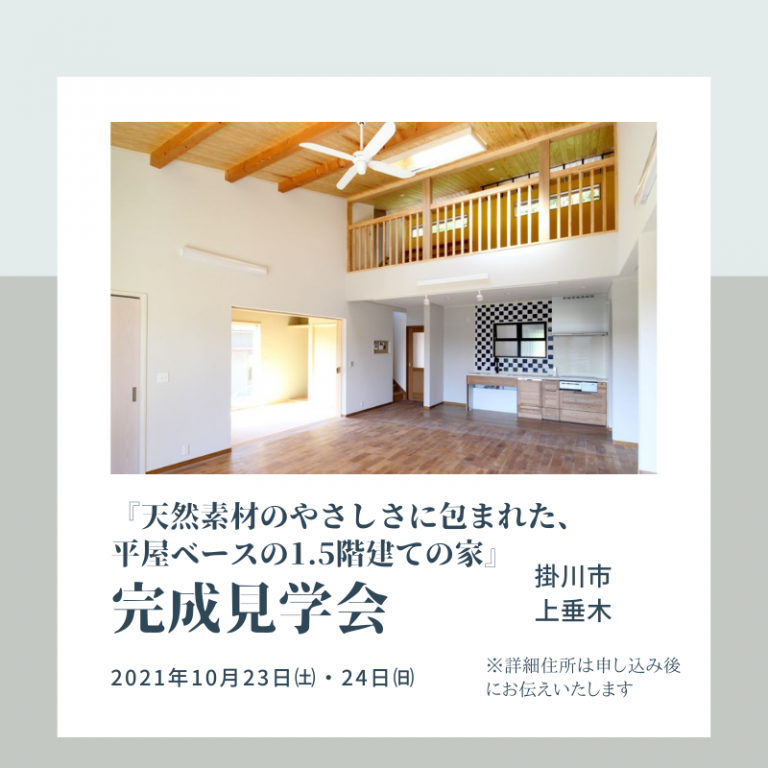 おすすめ完成見学会🏠10/23㈯・24㈰　ほっと住まいる（掛川市）