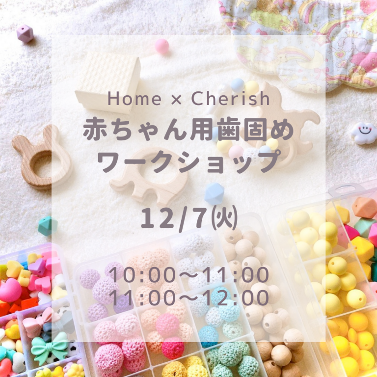 211207Home × Cherish 『赤ちゃん用歯固めワークショップ』