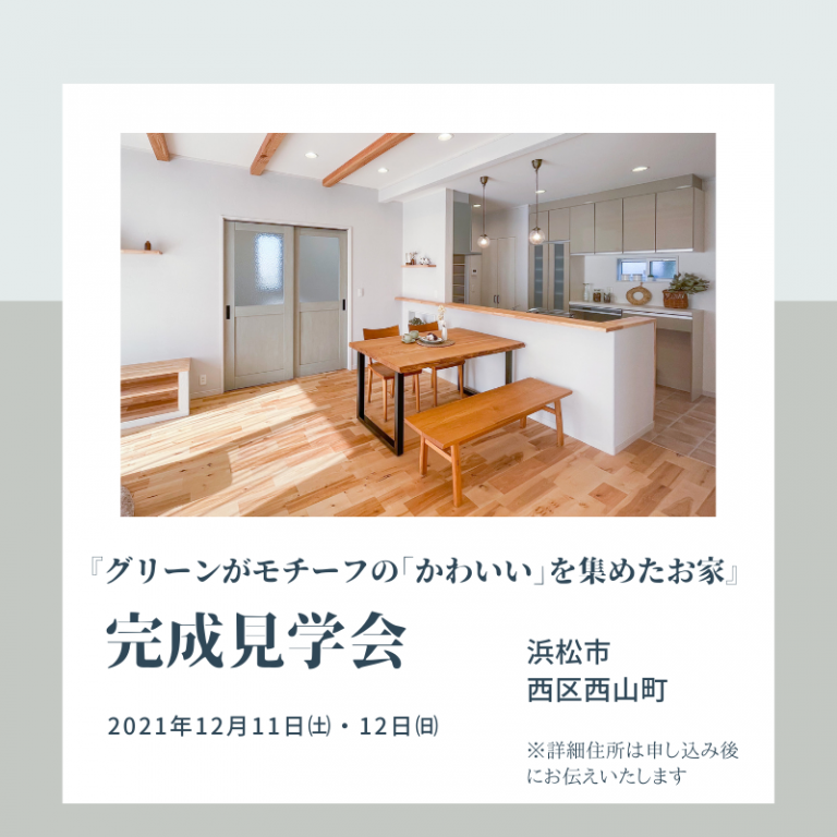 おすすめ完成見学会🏠12/11㈯・12㈰ほっと住まいる（西山町）