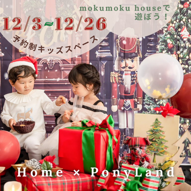 12/4･5撮影会『 Home × PonyLand  』