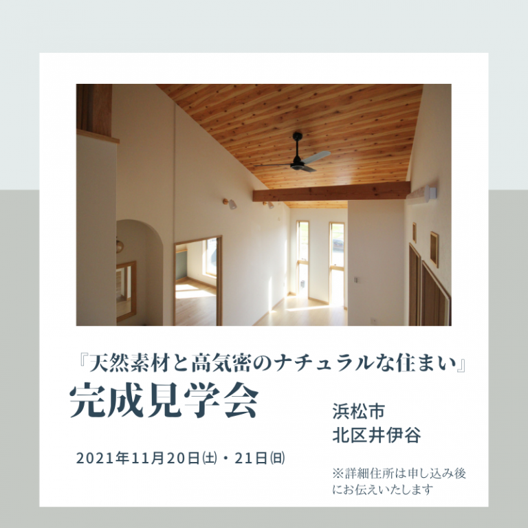 おすすめ完成見学会🏠11/20㈯・21㈰ほっと住まいる（井伊谷）