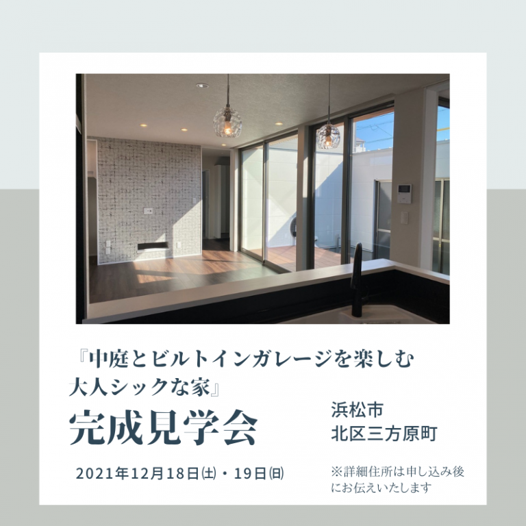 おすすめ完成見学会🏠12/18㈯・19㈰ 　マブチ工業