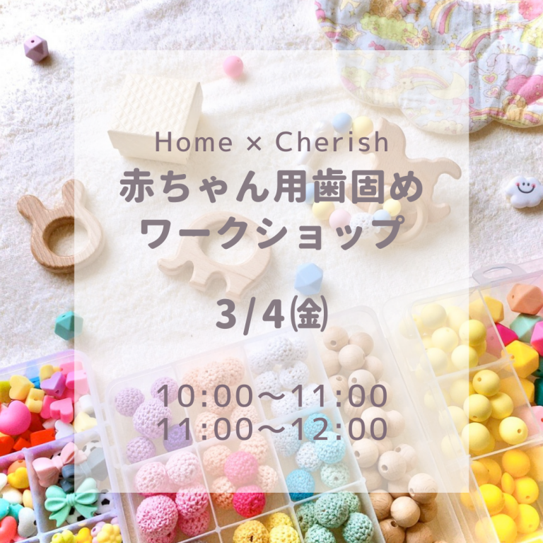 220304Home × Cherish 『赤ちゃん用歯固めワークショップ』