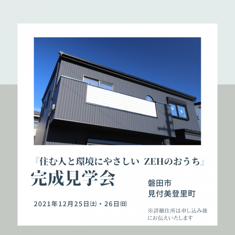 おすすめ完成見学会🏠12/25㈯・26㈰ つくし工房