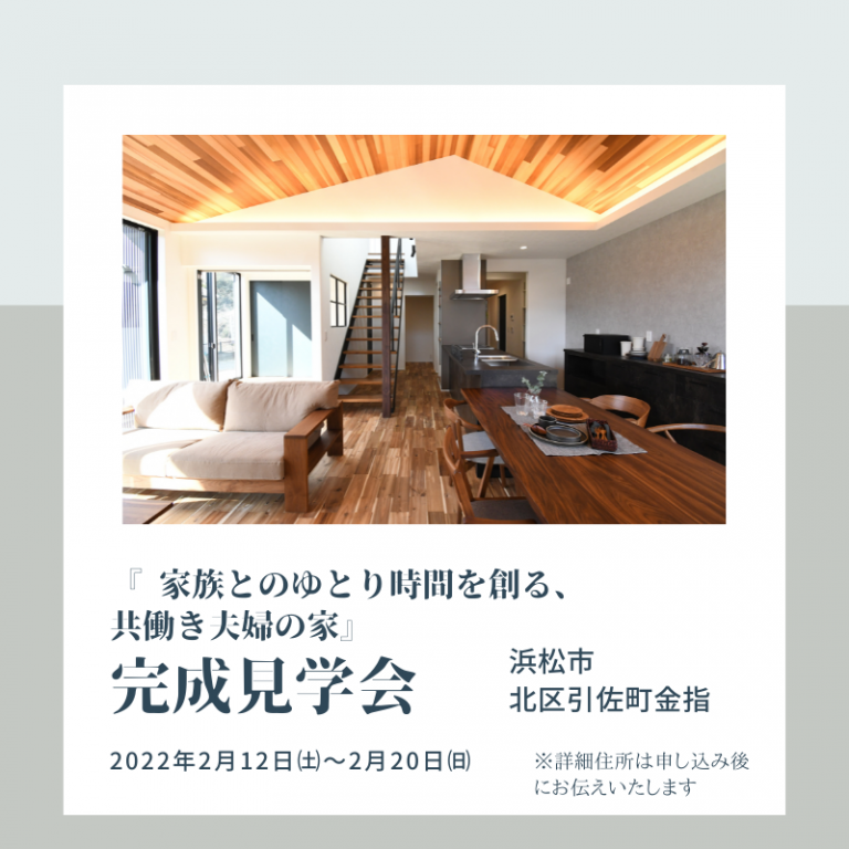 おすすめ完成見学会🏠2/12㈯～2/20㈰ワンズホーム　