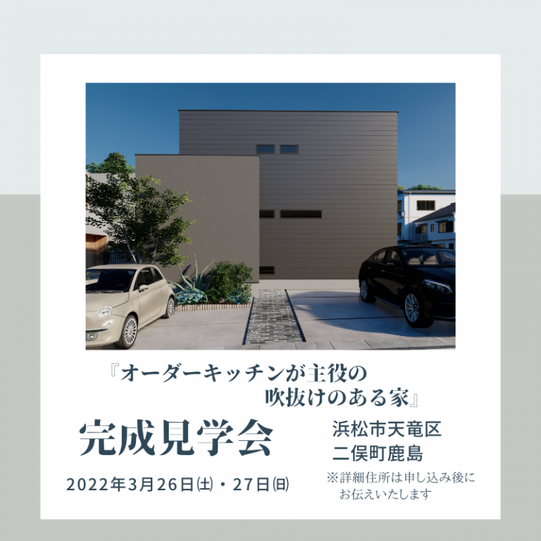 おすすめ完成見学会🏠3/26㈯・27㈰アールスタジオ（天竜区二俣町鹿島）